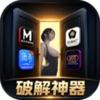 破解神器