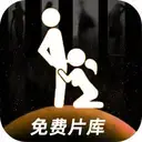 免费片库